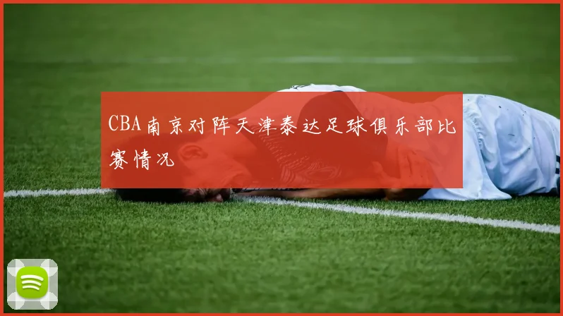 CBA南京对阵天津泰达足球俱乐部比赛情况