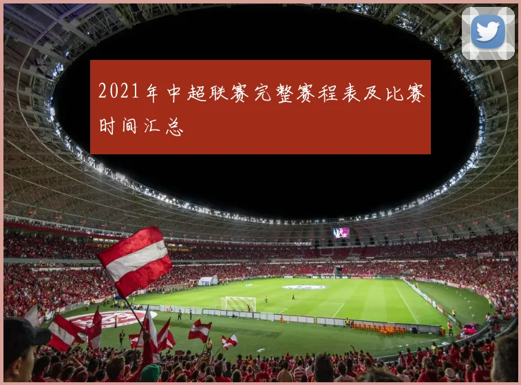 2021年中超联赛完整赛程表及比赛时间汇总