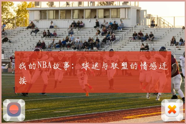 我的NBA故事：球迷与联盟的情感连接