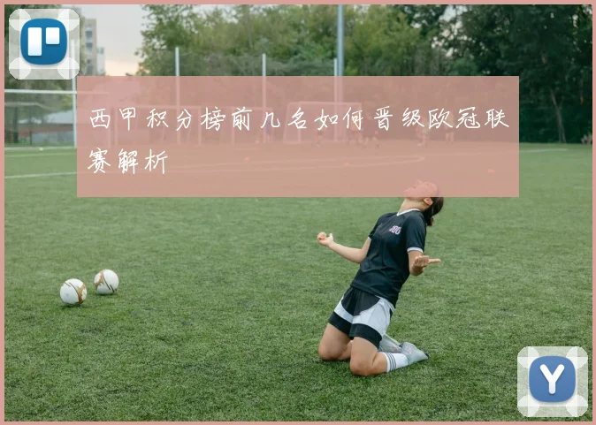 西甲积分榜前几名如何晋级欧冠联赛解析
