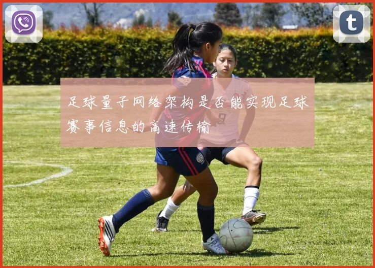 足球量子网络架构是否能实现足球赛事信息的高速传输
