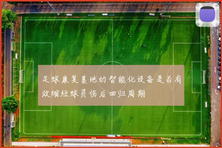 足球康复基地的智能化设备是否有效缩短球员伤后回归周期
