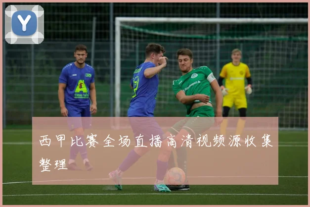 西甲比赛全场直播高清视频源收集整理