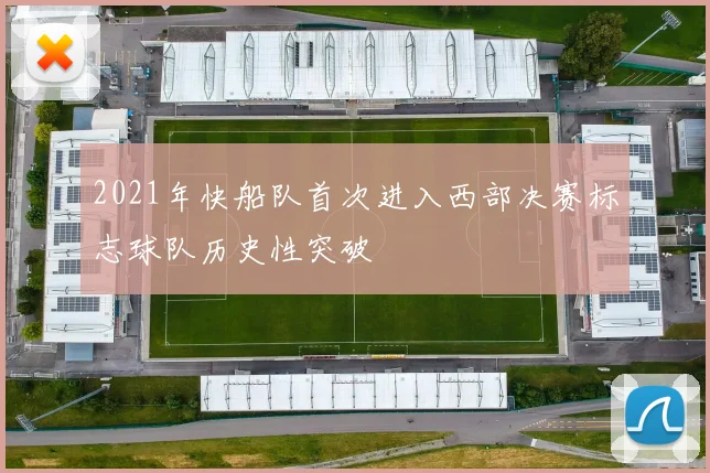 2021年快船队首次进入西部决赛标志球队历史性突破