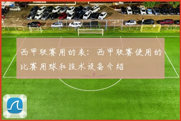 西甲联赛用的表：西甲联赛使用的比赛用球和技术设备介绍