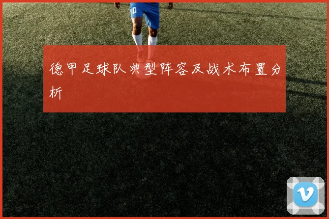 德甲足球队典型阵容及战术布置分析