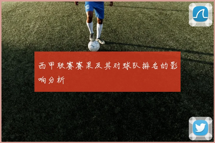 西甲联赛赛果及其对球队排名的影响分析